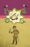 کتاب ملک بهمن :ابن فریدون شاه ختایی نوشته  ابن فریدون شاه ختایی